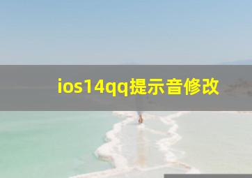 ios14qq提示音修改