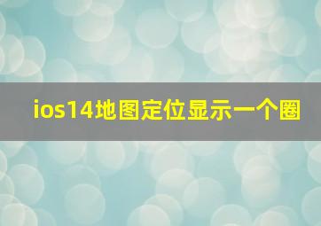 ios14地图定位显示一个圈