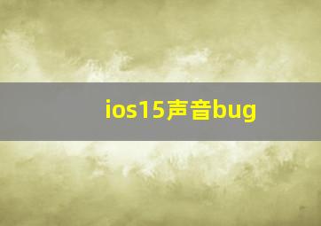 ios15声音bug