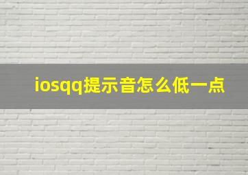 iosqq提示音怎么低一点