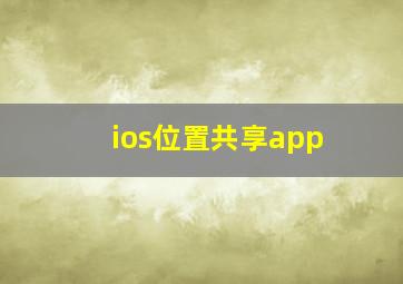 ios位置共享app