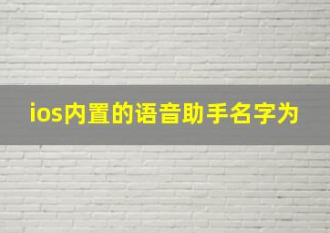 ios内置的语音助手名字为