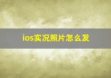 ios实况照片怎么发