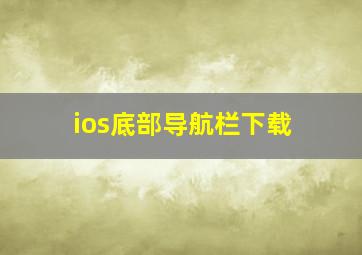 ios底部导航栏下载