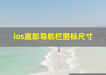 ios底部导航栏图标尺寸