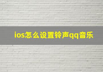 ios怎么设置铃声qq音乐