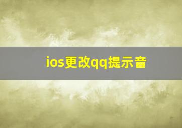 ios更改qq提示音