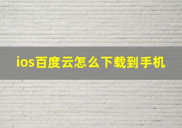 ios百度云怎么下载到手机