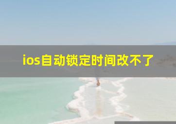 ios自动锁定时间改不了