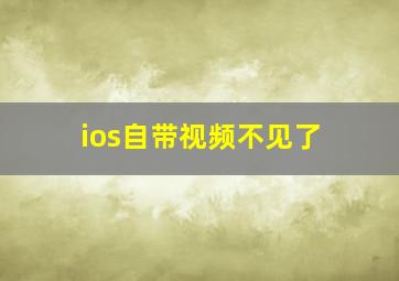 ios自带视频不见了