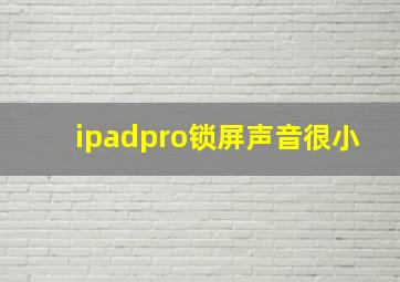 ipadpro锁屏声音很小