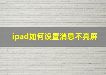 ipad如何设置消息不亮屏