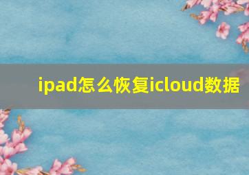 ipad怎么恢复icloud数据