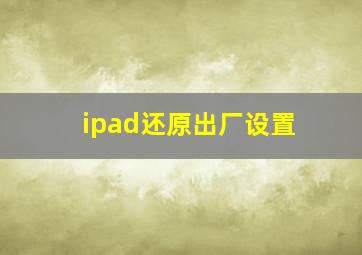 ipad还原出厂设置