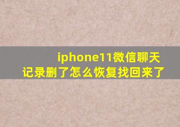 iphone11微信聊天记录删了怎么恢复找回来了