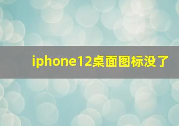 iphone12桌面图标没了