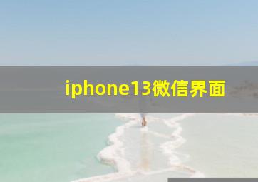 iphone13微信界面