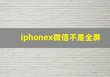 iphonex微信不是全屏