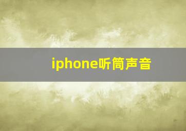 iphone听筒声音