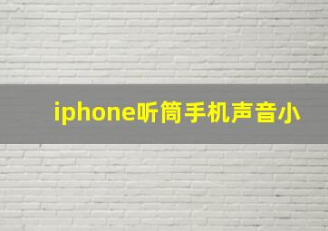 iphone听筒手机声音小