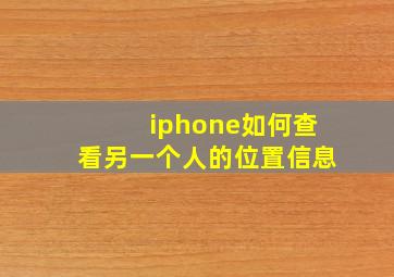 iphone如何查看另一个人的位置信息