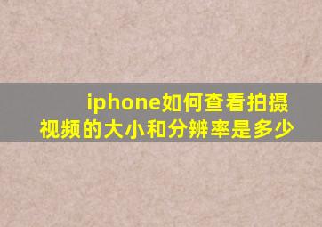 iphone如何查看拍摄视频的大小和分辨率是多少