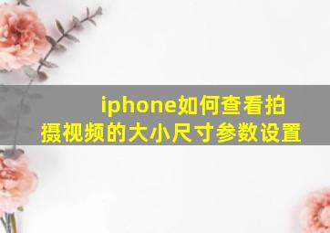 iphone如何查看拍摄视频的大小尺寸参数设置