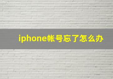 iphone帐号忘了怎么办