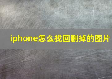 iphone怎么找回删掉的图片