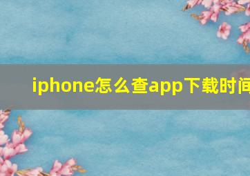 iphone怎么查app下载时间