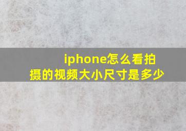 iphone怎么看拍摄的视频大小尺寸是多少