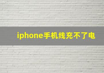 iphone手机线充不了电