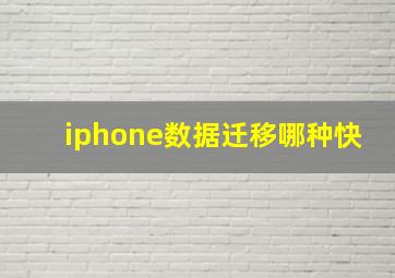 iphone数据迁移哪种快