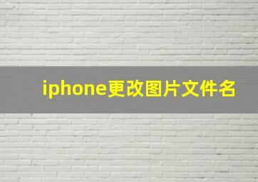 iphone更改图片文件名