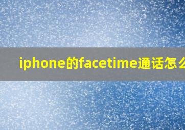 iphone的facetime通话怎么用