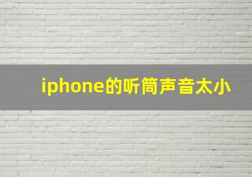 iphone的听筒声音太小