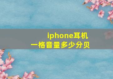 iphone耳机一格音量多少分贝