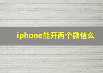 iphone能开两个微信么