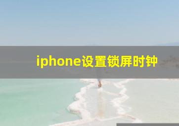 iphone设置锁屏时钟