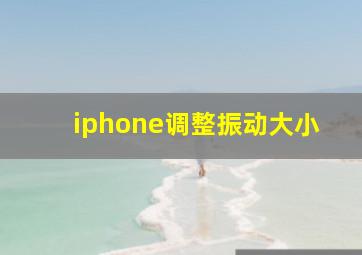 iphone调整振动大小