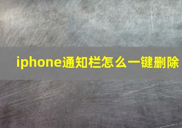 iphone通知栏怎么一键删除