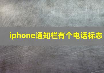 iphone通知栏有个电话标志