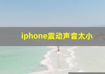 iphone震动声音太小