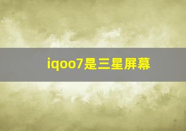 iqoo7是三星屏幕