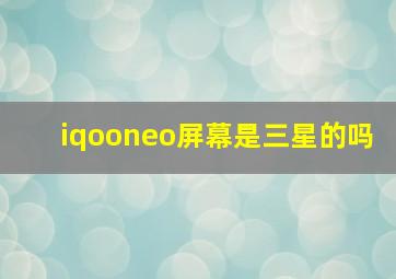 iqooneo屏幕是三星的吗