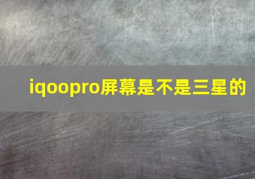 iqoopro屏幕是不是三星的