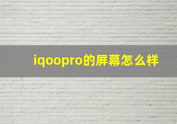 iqoopro的屏幕怎么样