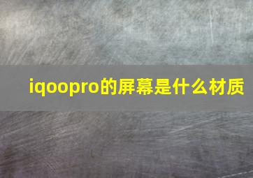 iqoopro的屏幕是什么材质