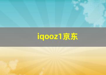 iqooz1京东