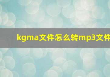 kgma文件怎么转mp3文件